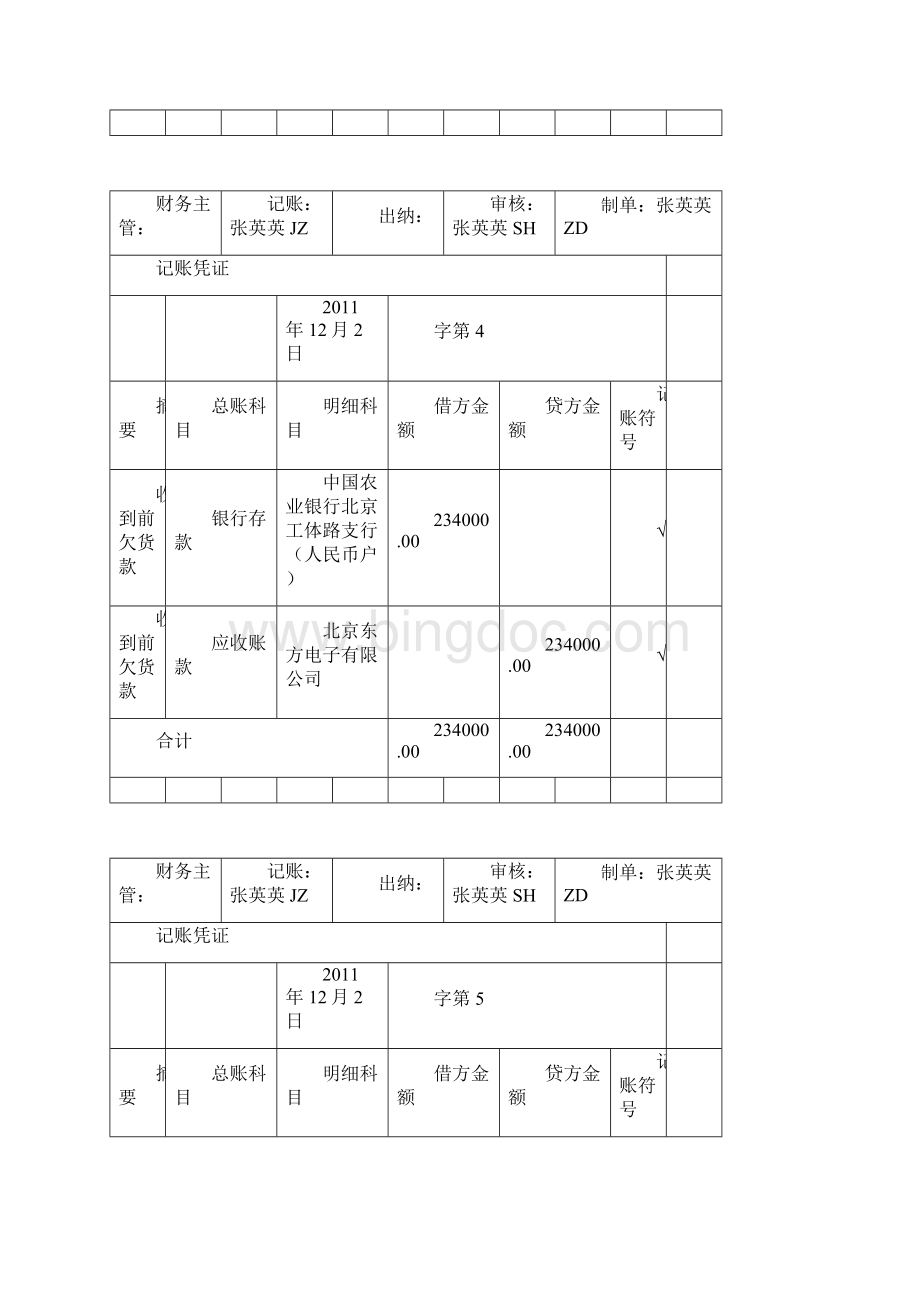 会计专业实习答案Word格式文档下载.docx_第3页