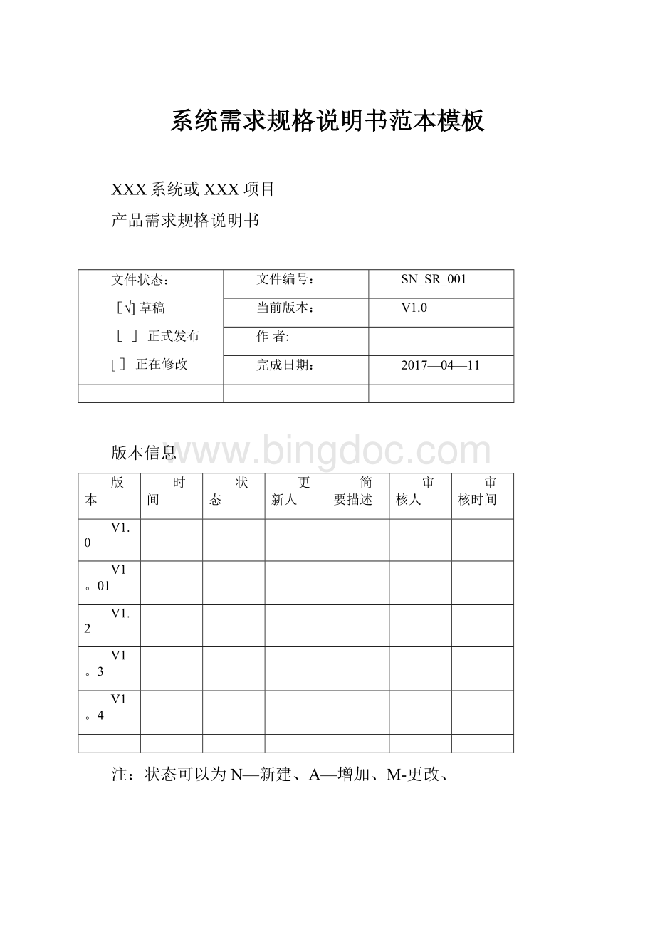 系统需求规格说明书范本模板文档格式.docx_第1页