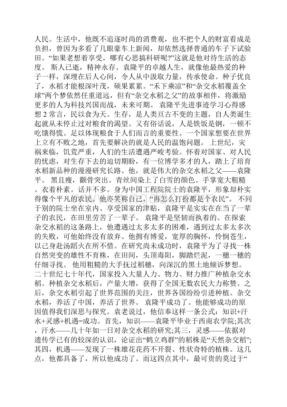 袁隆平先进事迹学习心得感想.docx_第2页