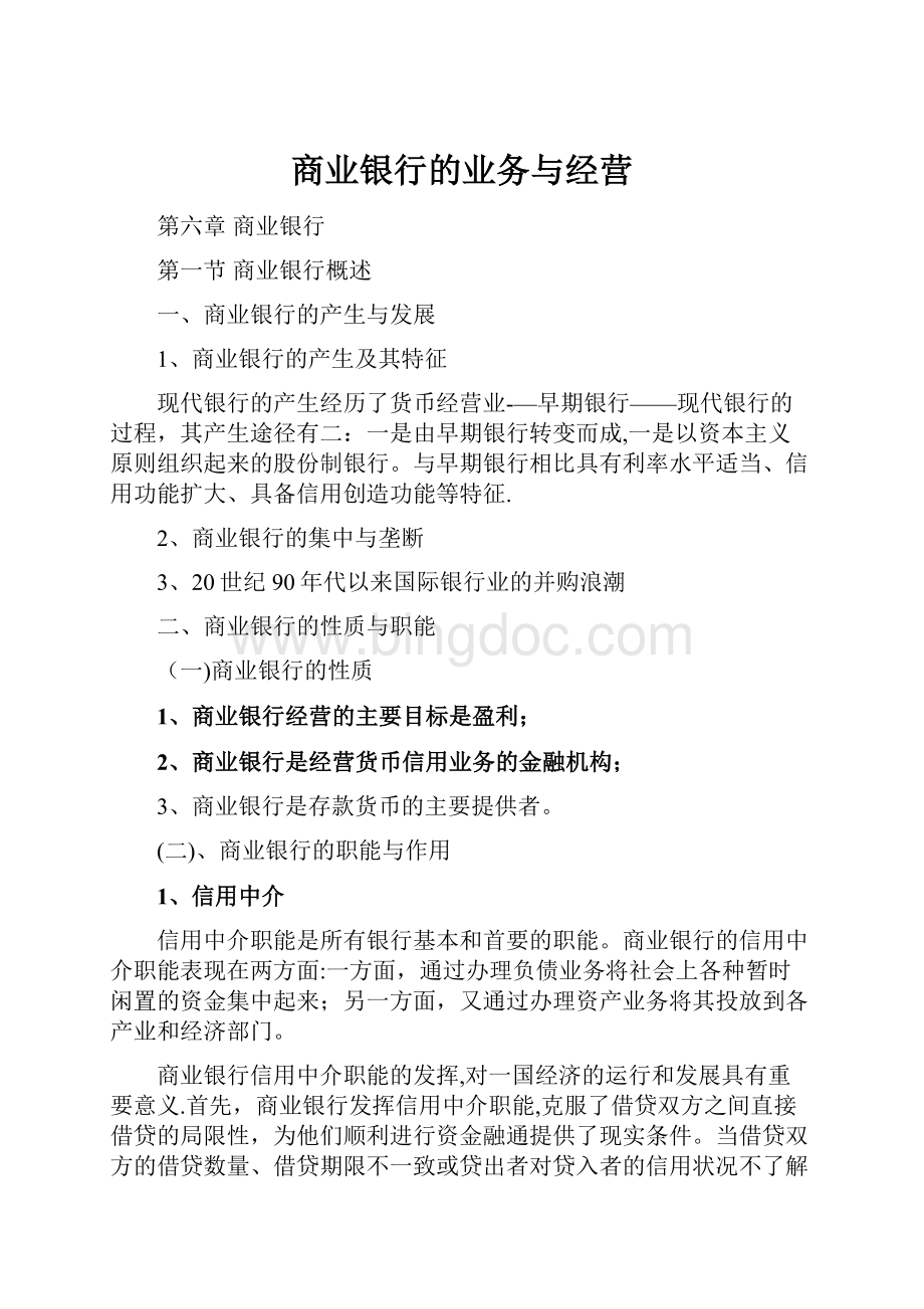 商业银行的业务与经营Word格式文档下载.docx