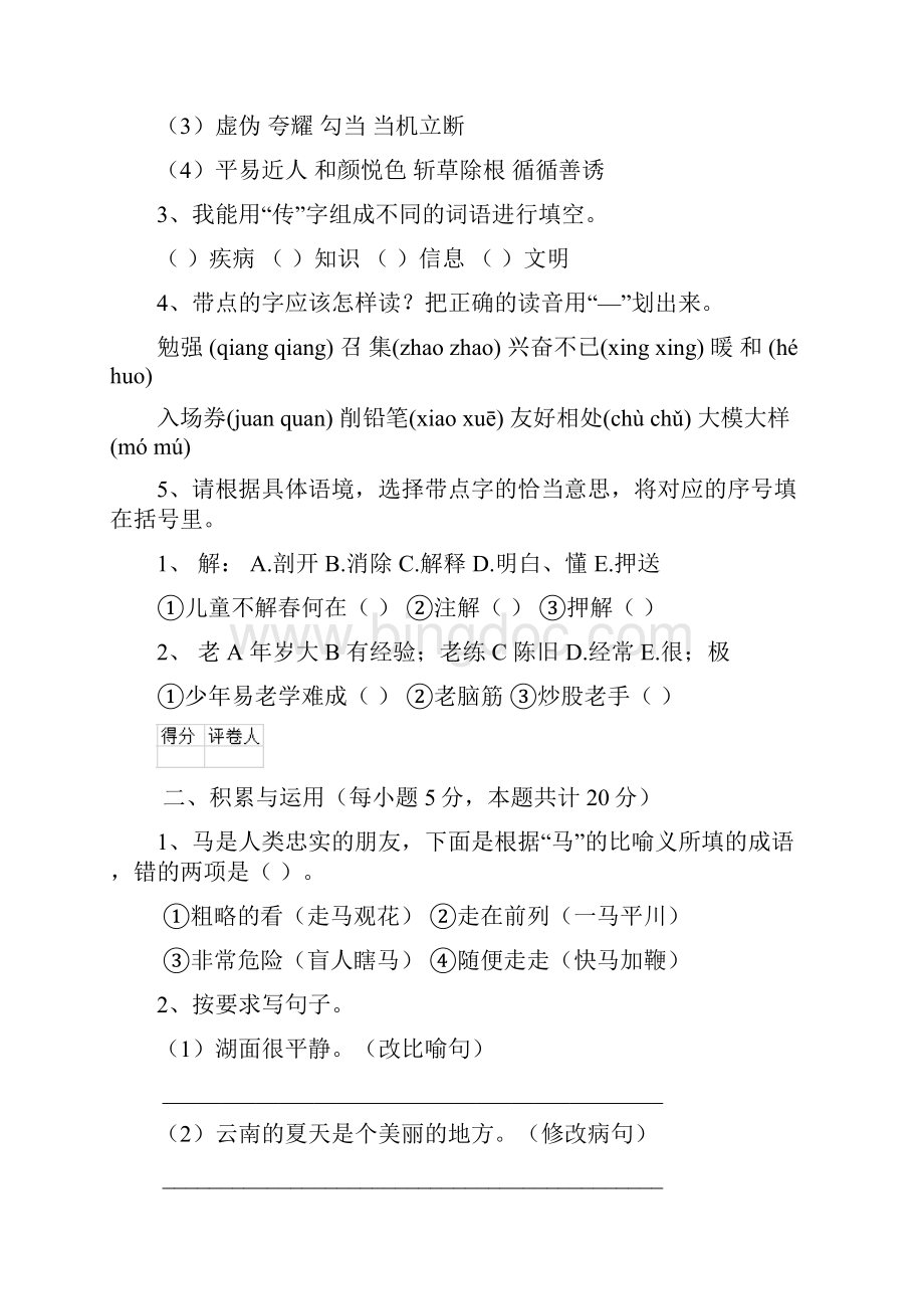 六年级语文下册开学检测试题 上海教育版II卷 附答案Word文档下载推荐.docx_第2页