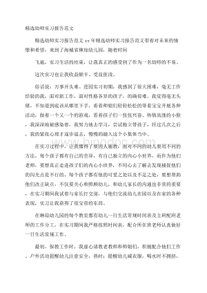 精选幼师实习报告范文.docx