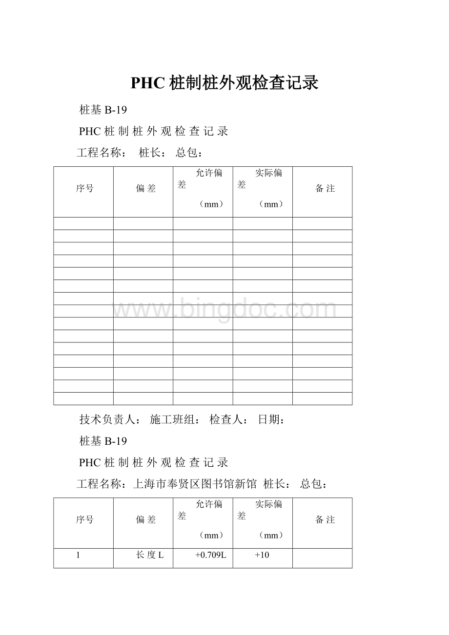 PHC桩制桩外观检查记录.docx