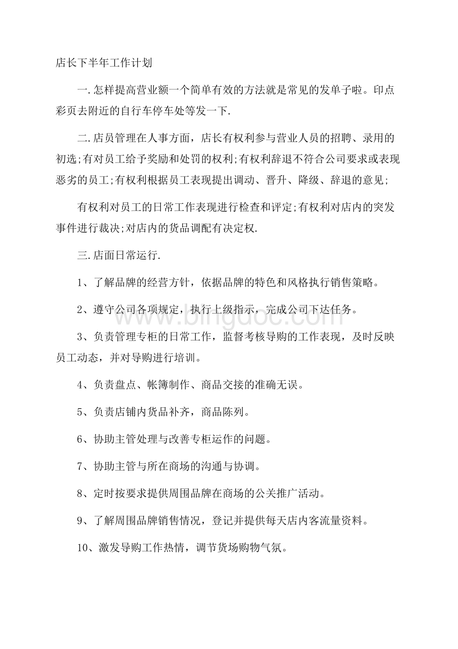 店长下半年工作计划Word文档下载推荐.docx