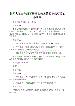 北师大版三年级下册语文教案第四单元可爱的小生灵Word文档下载推荐.docx