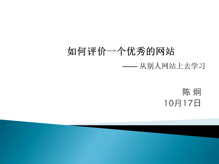 3如何评价一个优秀的网站.ppt_第1页