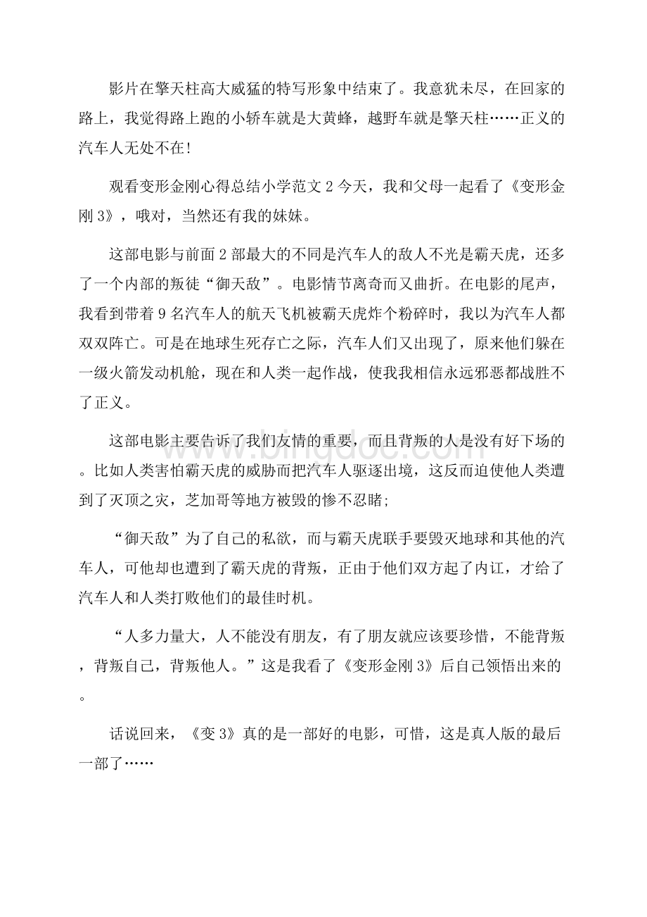 观看变形金刚心得总结小学范文.docx_第2页