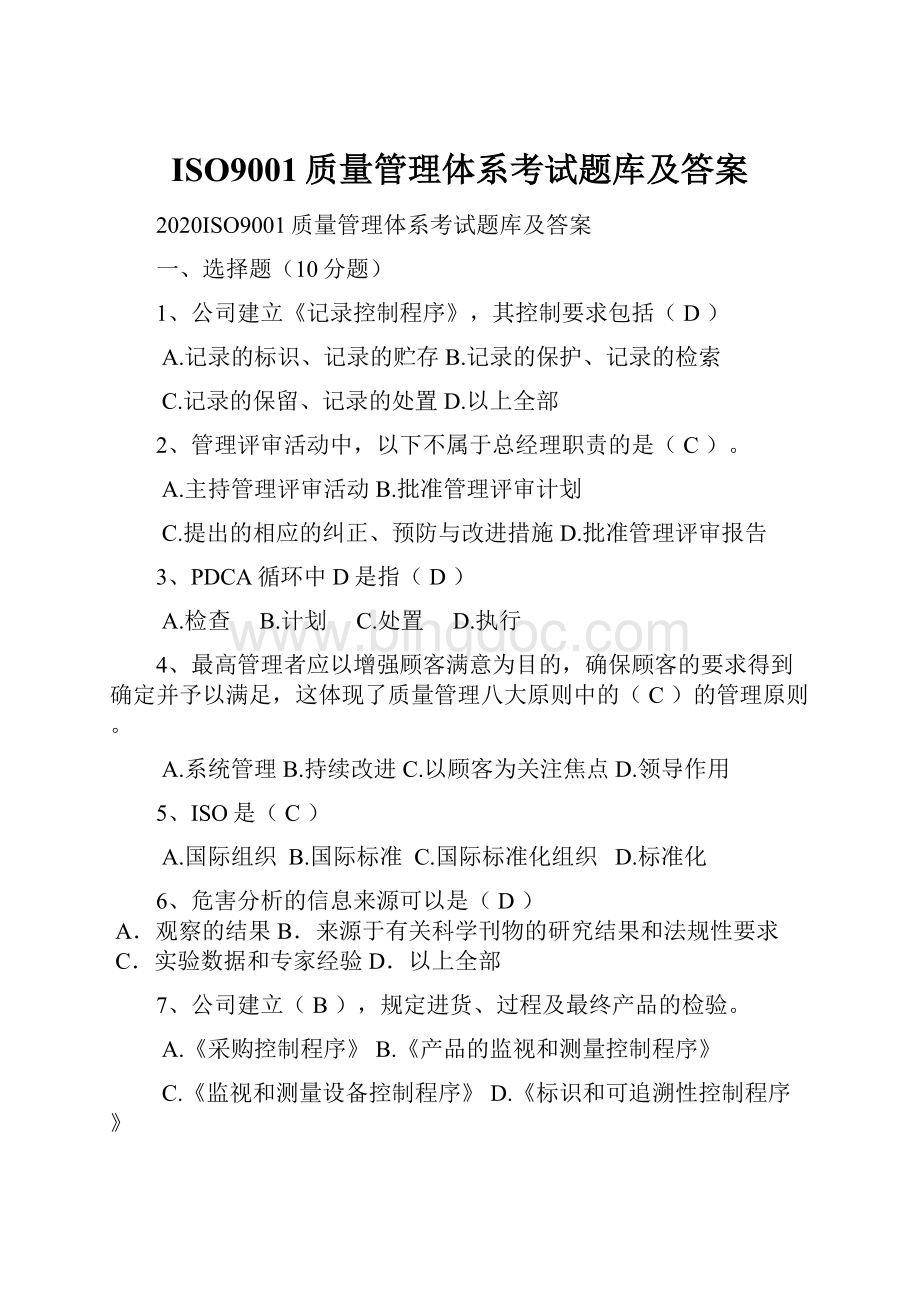 ISO9001质量管理体系考试题库及答案.docx_第1页