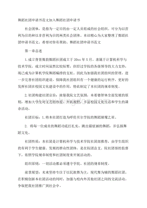 舞蹈社团申请书范文 加入舞蹈社团申请书.docx