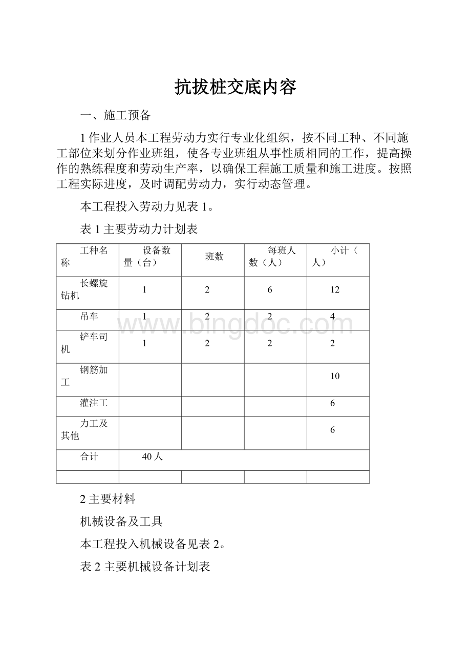 抗拔桩交底内容Word文档格式.docx_第1页