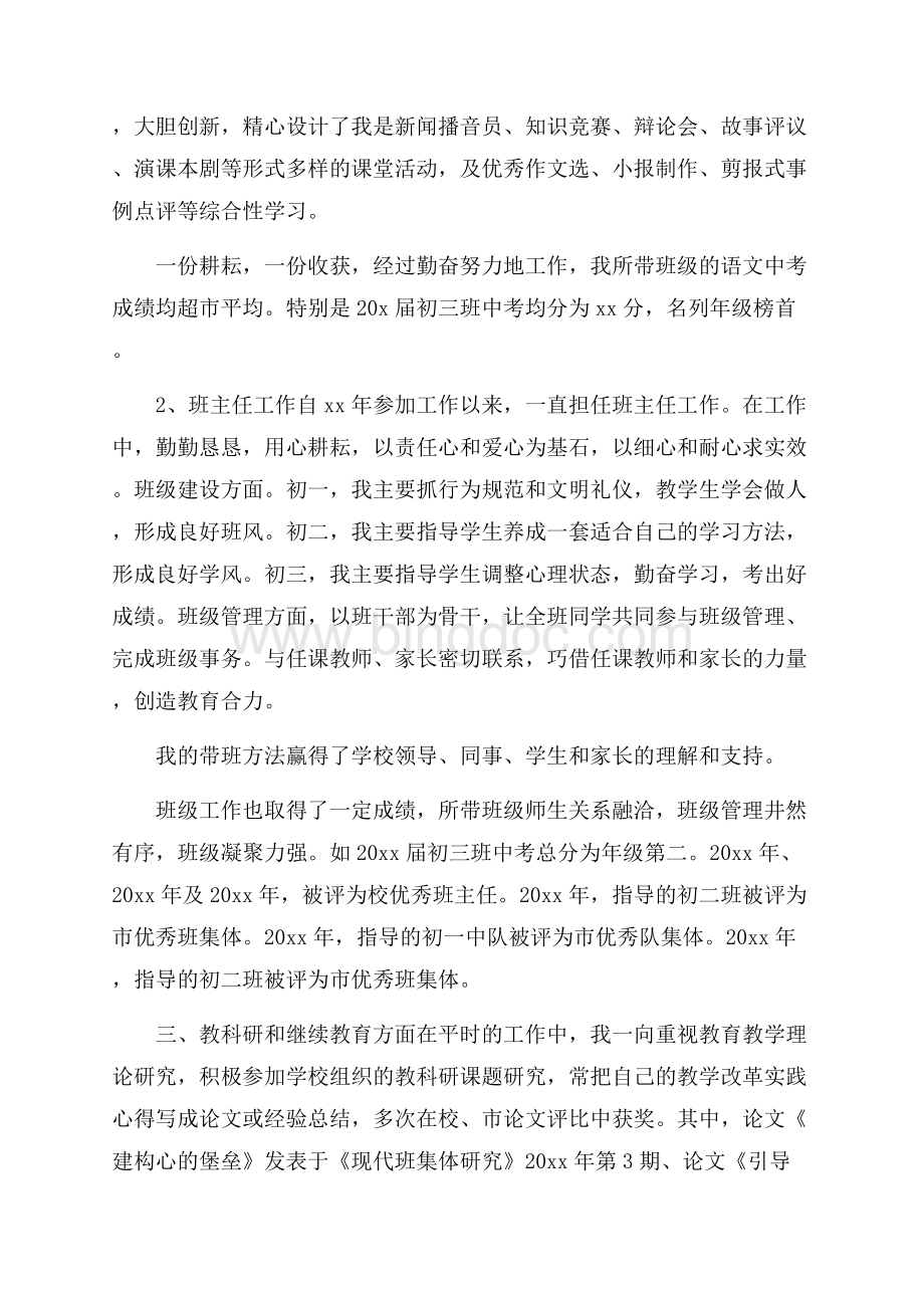 中学语文教师评职称工作述职报告精选模板 Word文件下载.docx_第2页