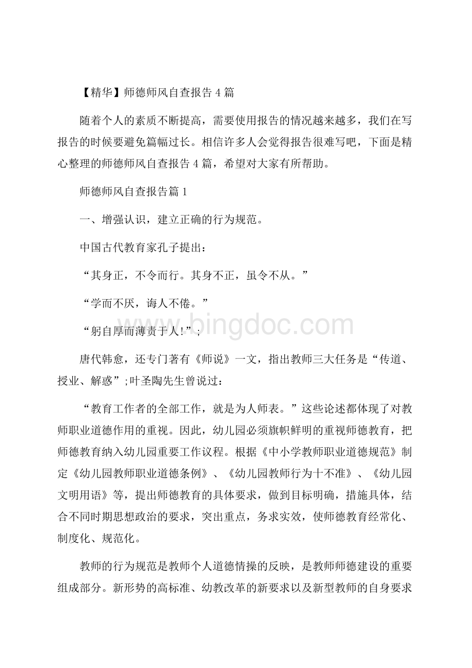 精华师德师风自查报告4篇.docx