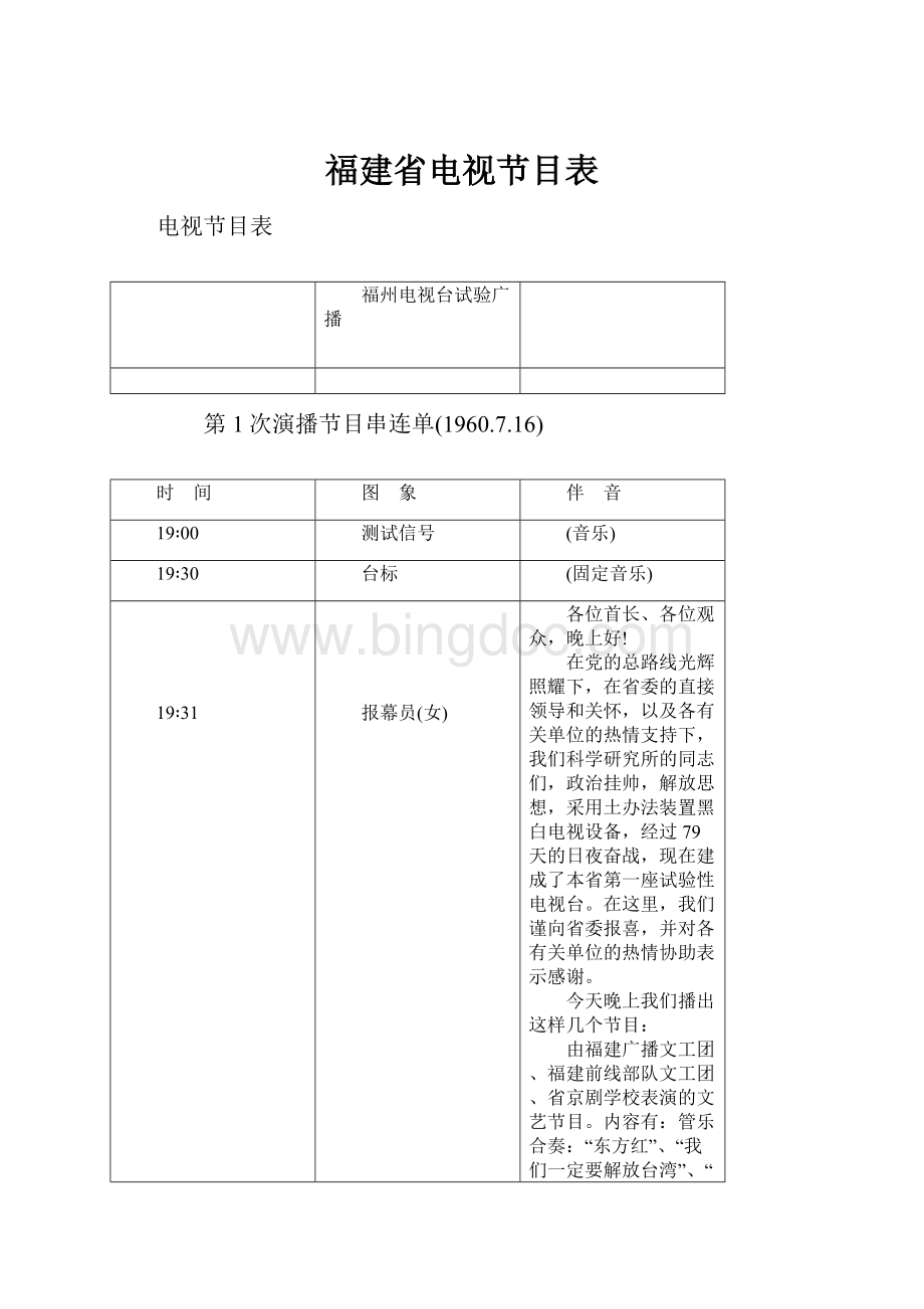 福建省电视节目表Word格式文档下载.docx