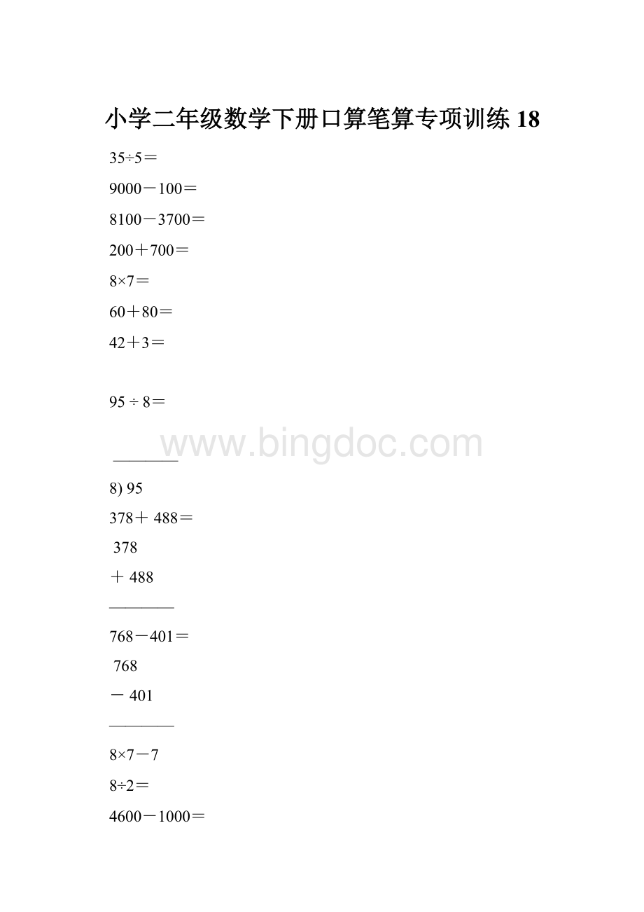 小学二年级数学下册口算笔算专项训练18.docx