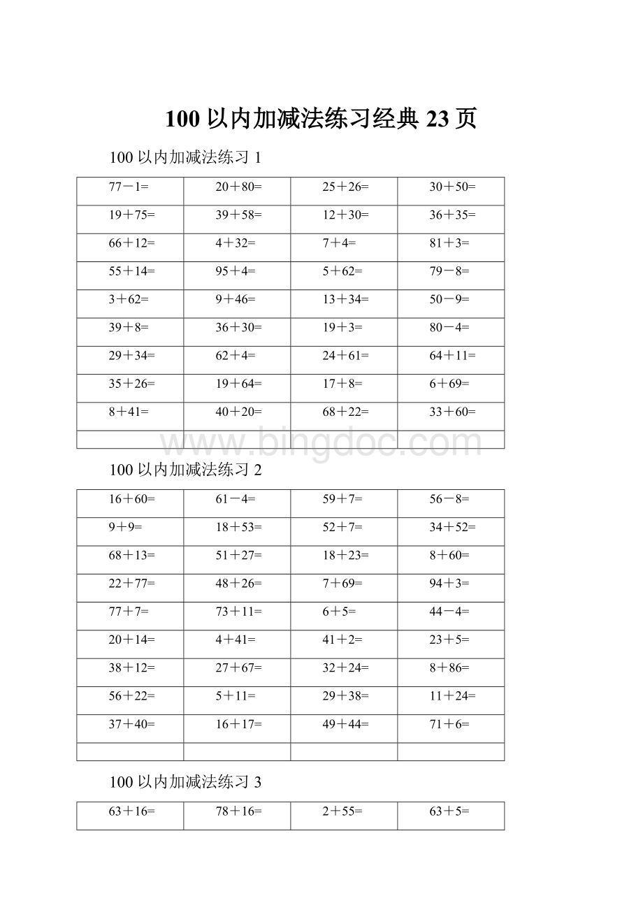 100以内加减法练习经典23页.docx_第1页