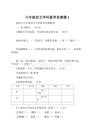 六年级语文学科素养竞赛题 I.docx