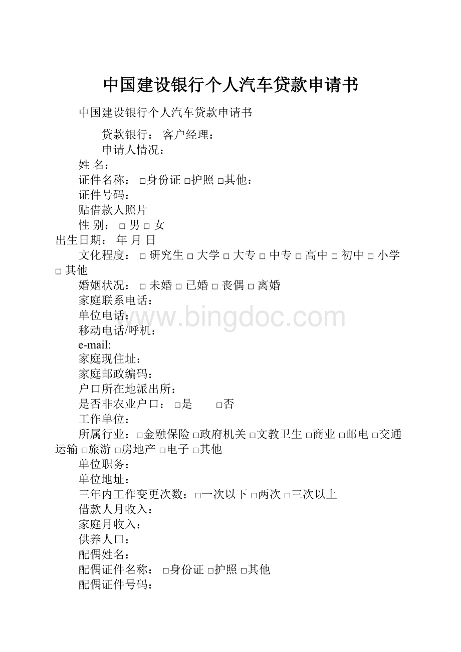 中国建设银行个人汽车贷款申请书Word格式文档下载.docx_第1页