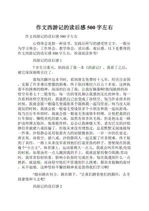 作文西游记的读后感500字左右.docx