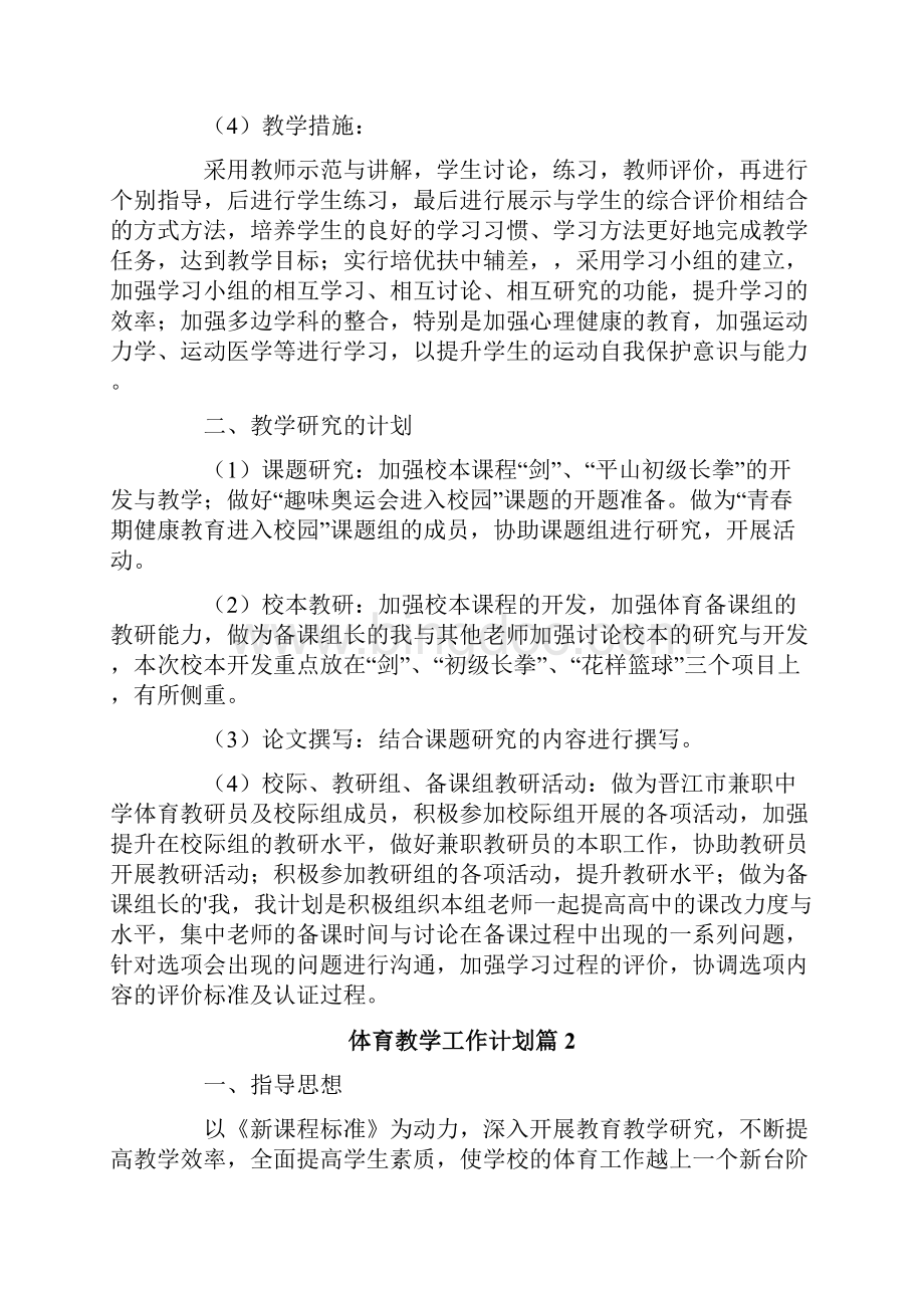 体育教学工作计划集锦10篇.docx_第3页