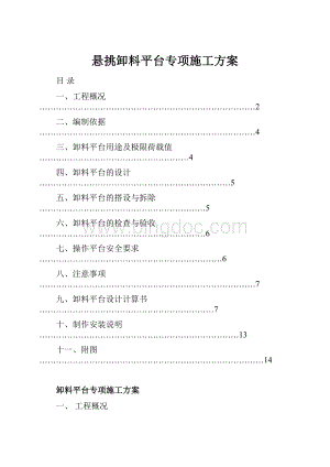 悬挑卸料平台专项施工方案.docx