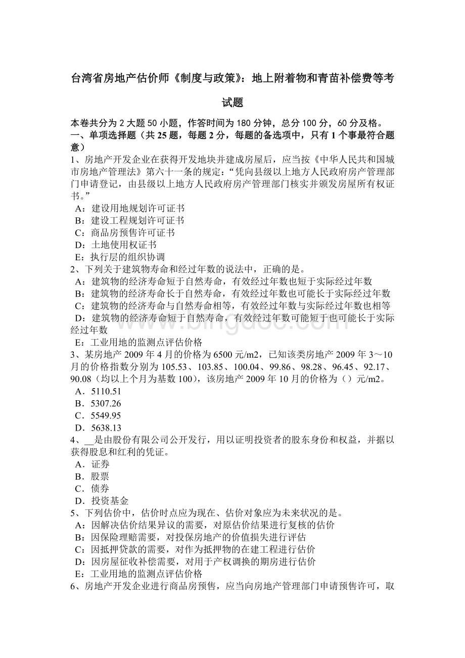台湾省房地产估价师《制度与政策》：地上附着物和青苗补偿费等考试题文档格式.doc