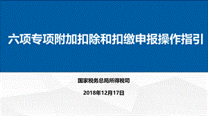 个人所得税--六项专项附加扣除和扣缴申报操作指引(2019年1月1日实施).ppt