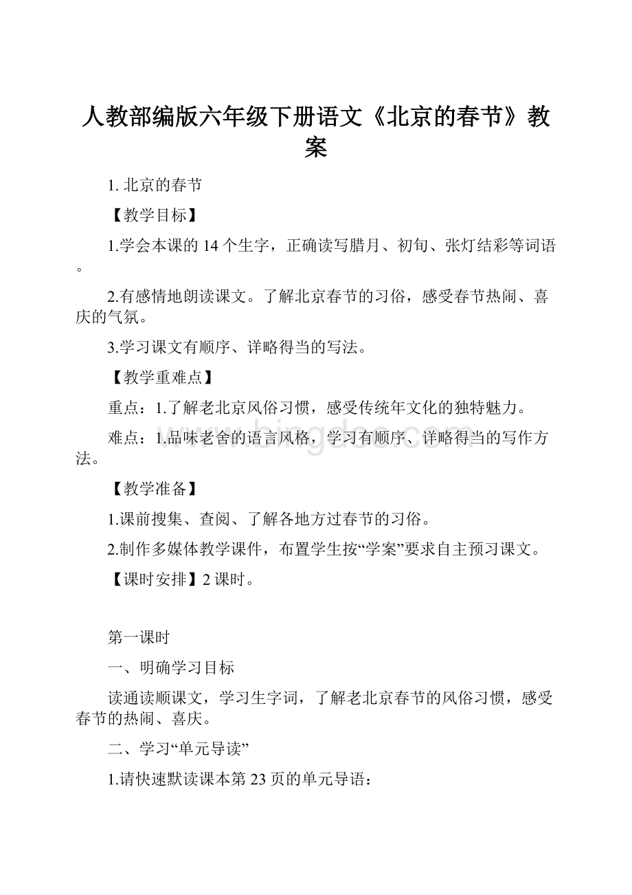 人教部编版六年级下册语文《北京的春节》教案.docx