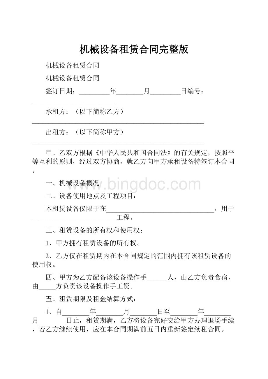 机械设备租赁合同完整版Word文档格式.docx_第1页