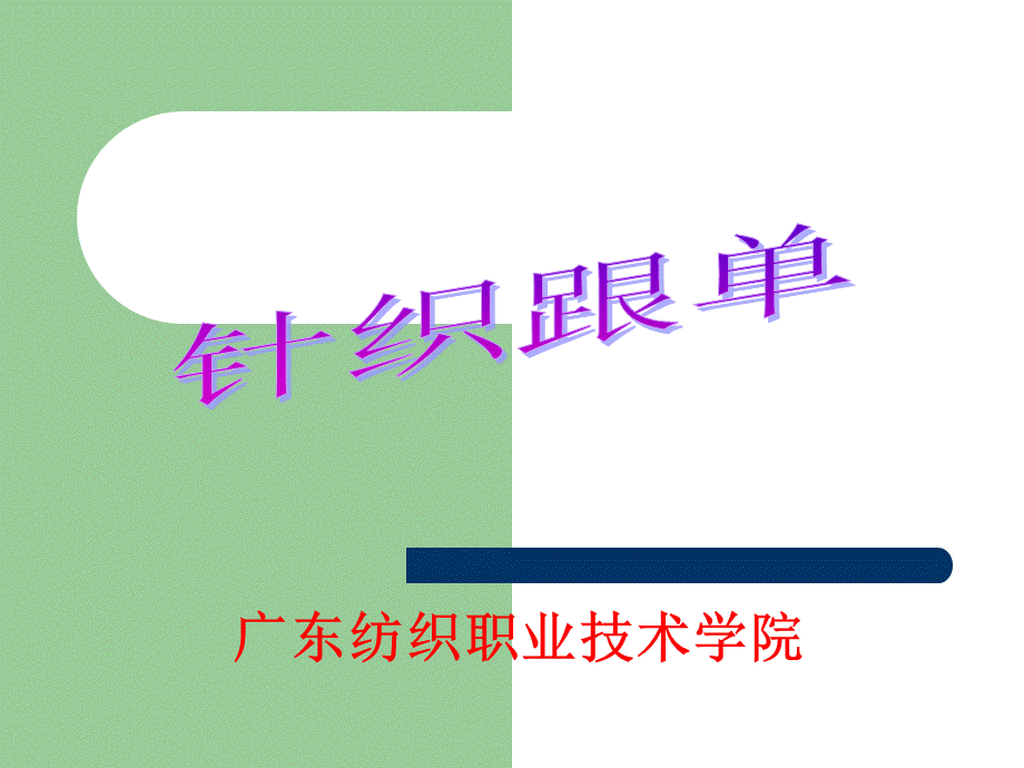 针织跟单第一章针织原料.ppt