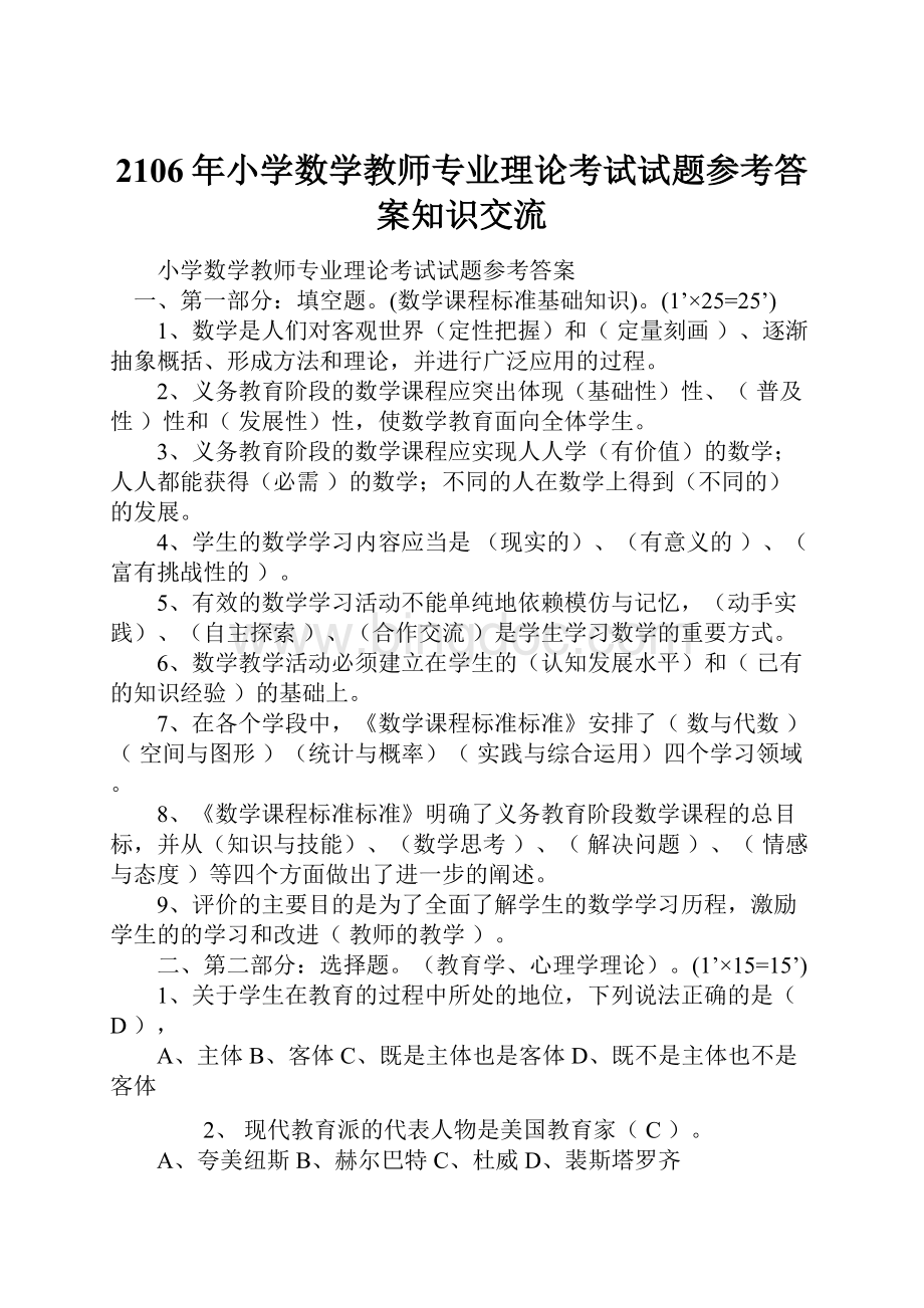 2106年小学数学教师专业理论考试试题参考答案知识交流.docx_第1页