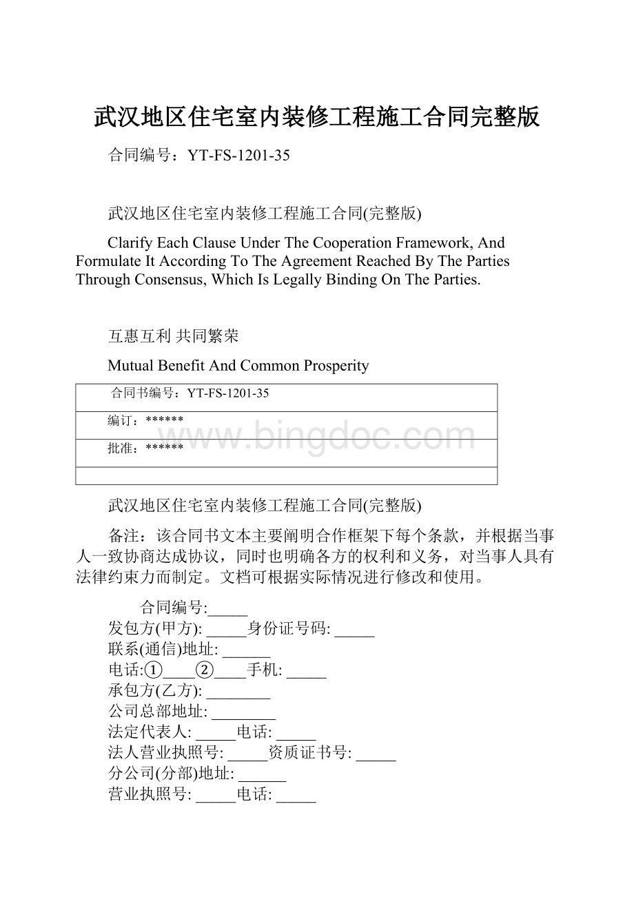 武汉地区住宅室内装修工程施工合同完整版Word文档格式.docx_第1页