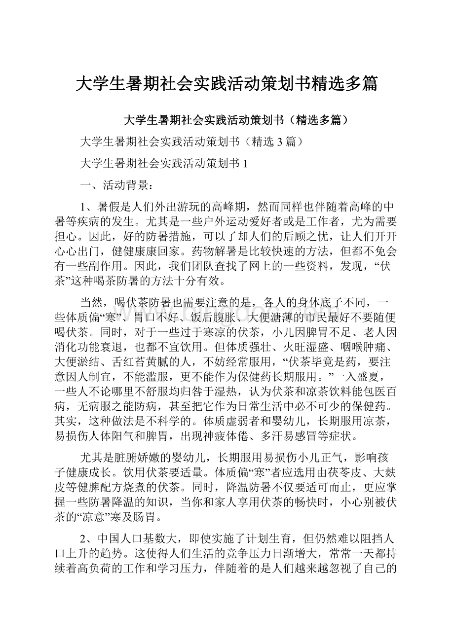 大学生暑期社会实践活动策划书精选多篇Word格式.docx_第1页