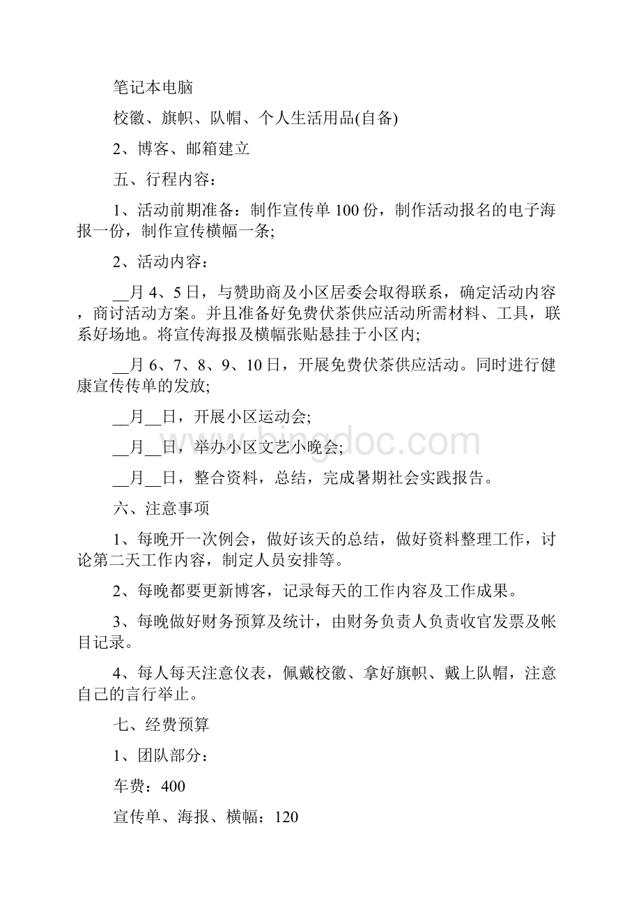 大学生暑期社会实践活动策划书精选多篇Word格式.docx_第3页