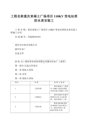 工程名称重庆来福士广场项目110KV变电站消防水表安装工.docx