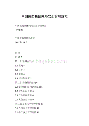 中国医药集团网络安全管理规范Word格式.docx