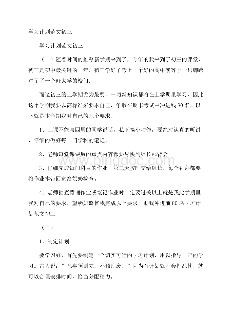 学习计划范文初三Word下载.docx