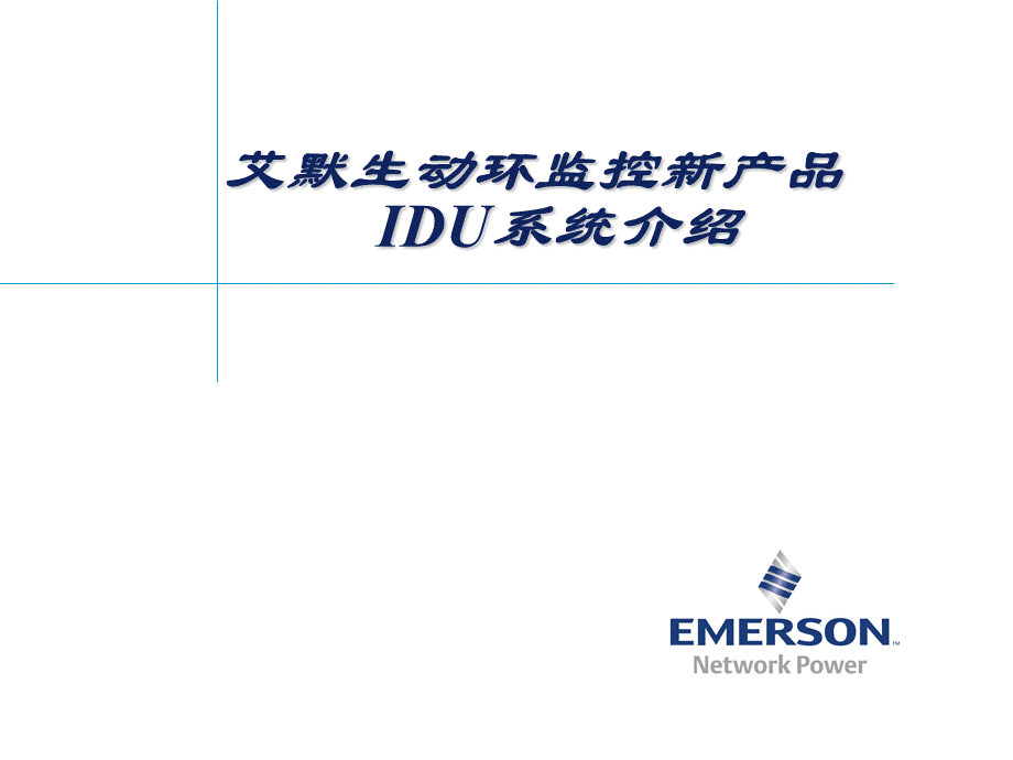 IDU培训.ppt