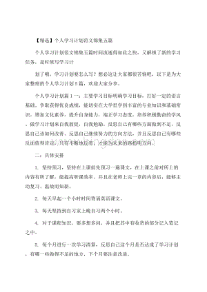 精选个人学习计划范文锦集五篇Word文档下载推荐.docx