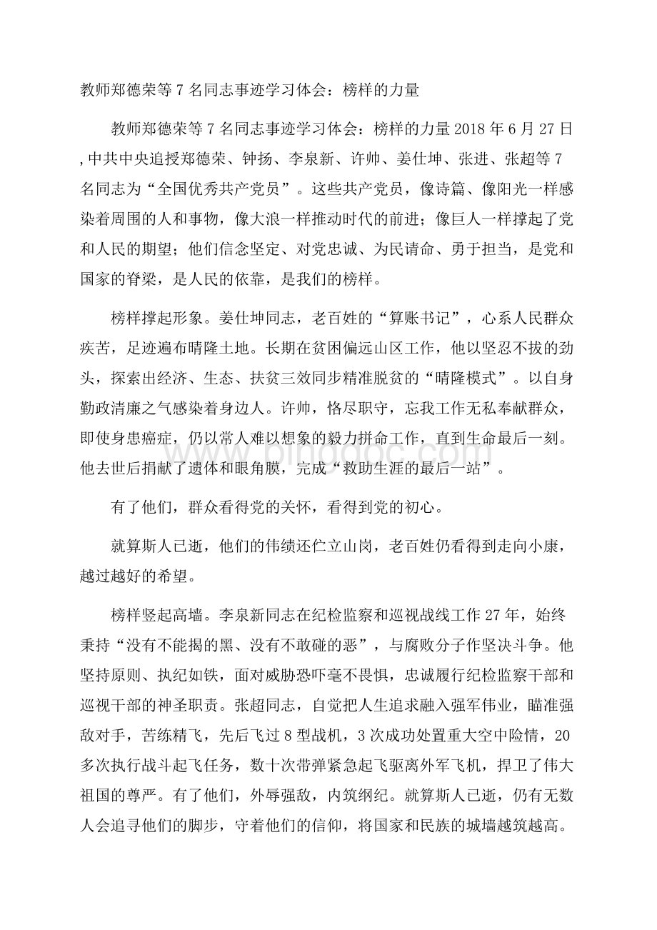 教师郑德荣等7名同志事迹学习体会：榜样的力量.docx