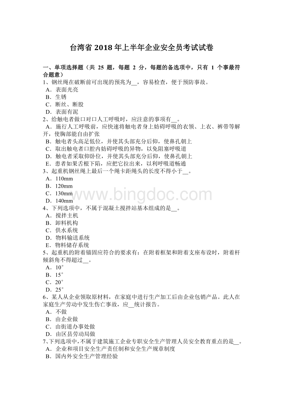 台湾省上半企业安全员考试试卷.docx_第1页
