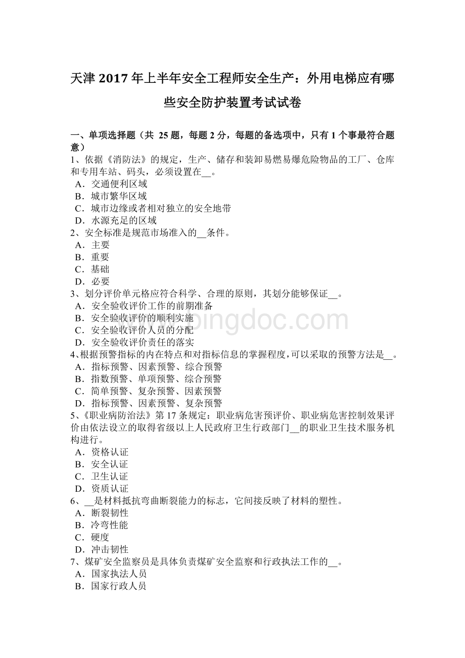 天津上半安全工程师安全生产：外用电梯应有哪些安全防护装置考试试卷.docx