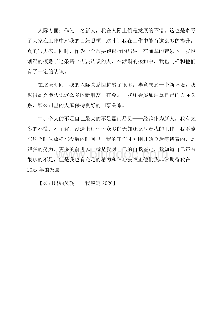 公司出纳员转正自我鉴定.docx_第2页