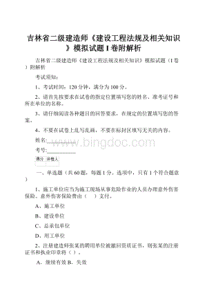 吉林省二级建造师《建设工程法规及相关知识》模拟试题I卷附解析Word下载.docx