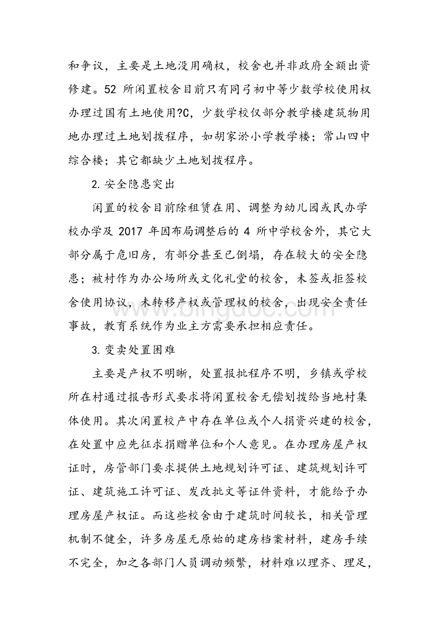 新形势下教育系统闲置资产管理存在问题及对策Word文档下载推荐.docx_第3页