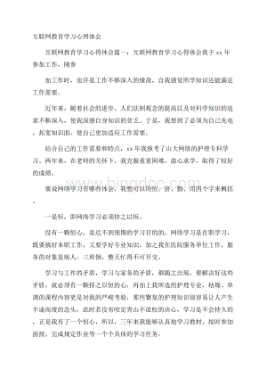 互联网教育学习心得体会Word下载.docx