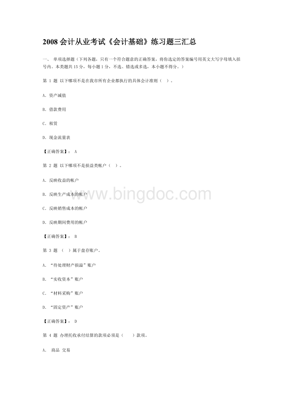 会计从业考试会计基础练习题三汇总.doc_第1页