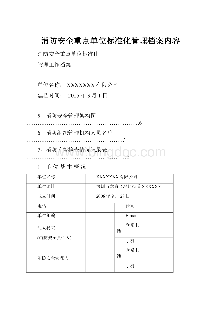 消防安全重点单位标准化管理档案内容Word文档格式.docx_第1页