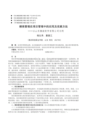 浅谈管理绩效管理在项目管理中的应用及实践方法5文档格式.doc