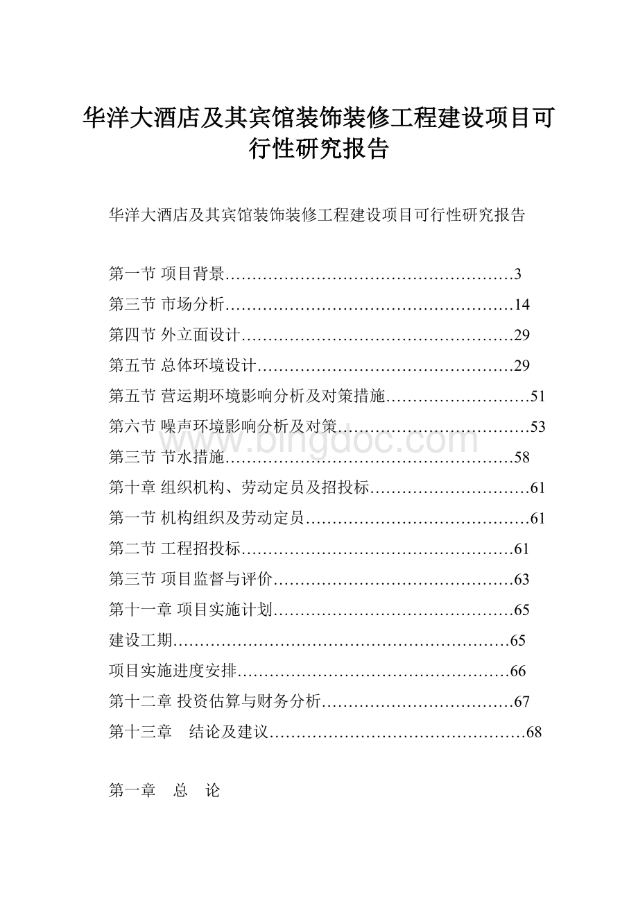 华洋大酒店及其宾馆装饰装修工程建设项目可行性研究报告Word文档下载推荐.docx_第1页