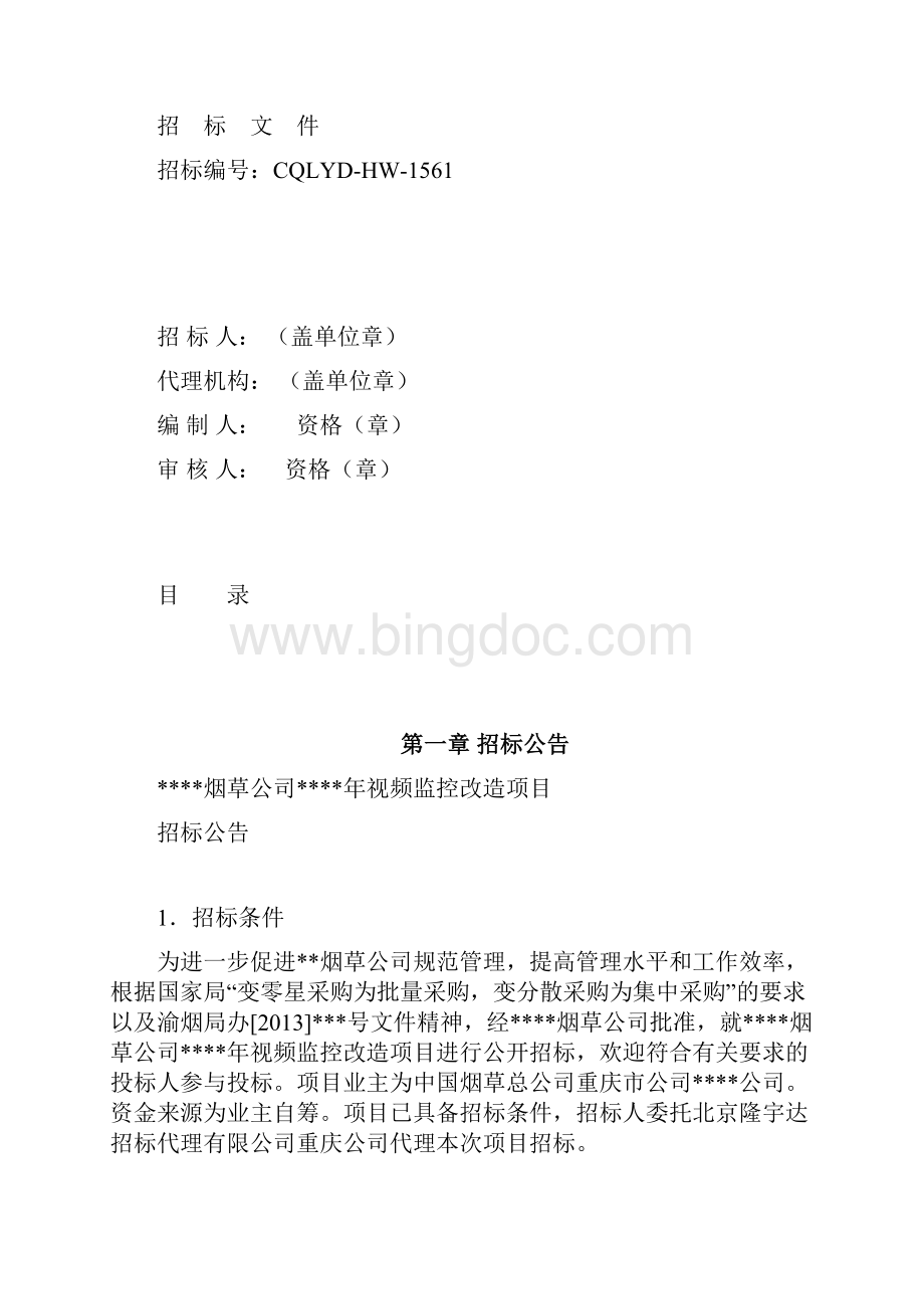 最新烟草行业招标文件文档格式.docx_第2页